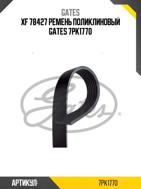 Xf 78427 ремень поликлиновый gates 7pk1770