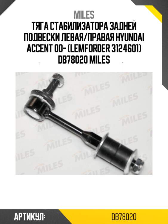 Тяга стабилизатора задней подвески левая/правая hyundai accent 00- (lemforder 3124601) db78020 miles