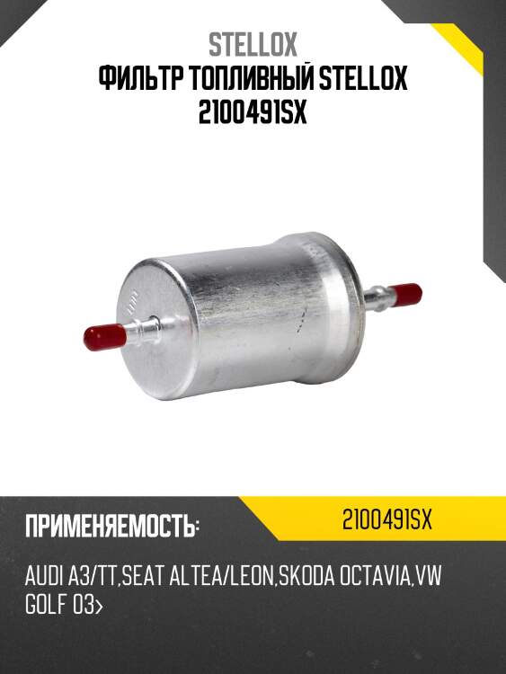 Фильтр топливный, audi a3/tt, seat altea/leon, skoda octavia, vw golf 03-