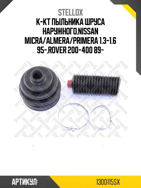 К-кт пыльника шруса наружного,nissan micra/almera/primera 1.3-1.6 95-,rover 200-400 89-