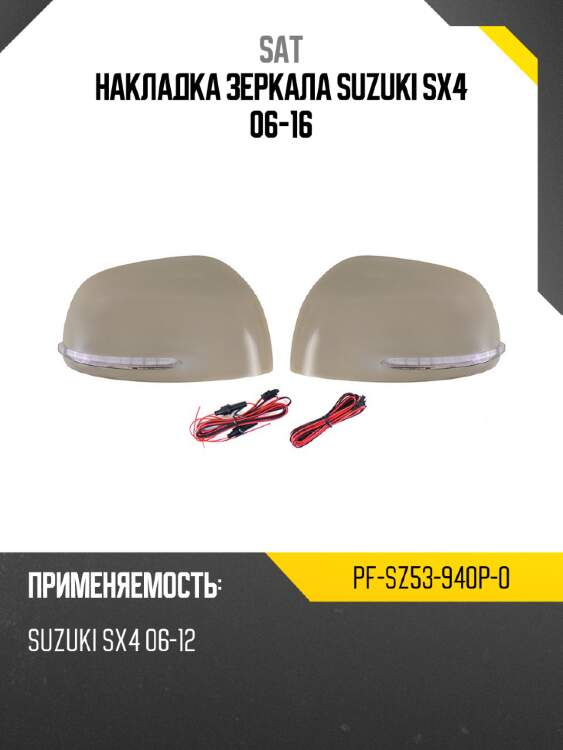 Накладка зеркала suzuki sx4 06-16 sat pf-sz53-940p-0