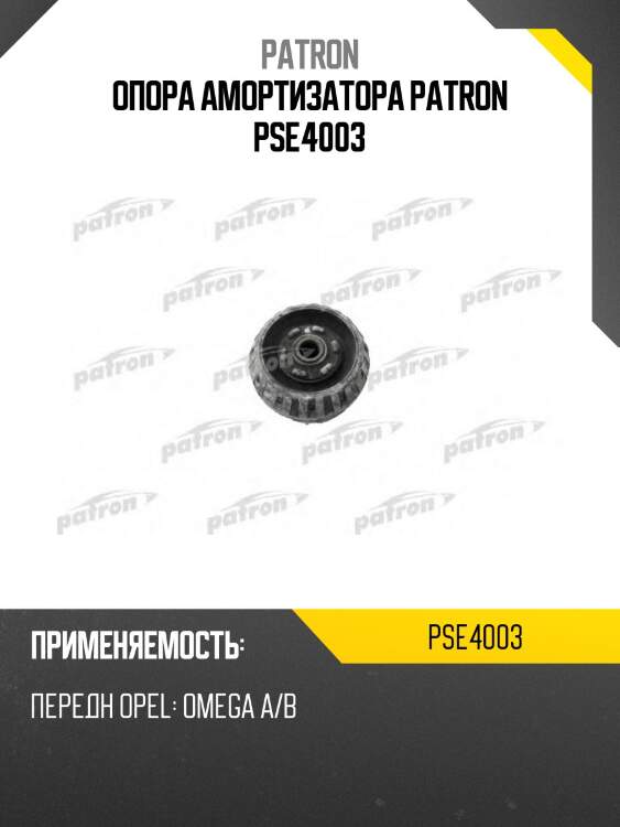 Опора амортизатора patron pse4003