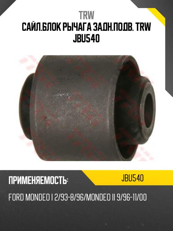 Сайл.блок рычага задн.подв. trw jbu540