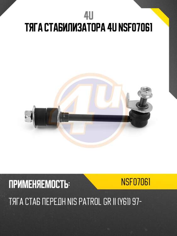 Тяга стабилизатора 4u nsf07061