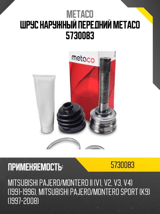 Шрус наружный передний metaco 5730083