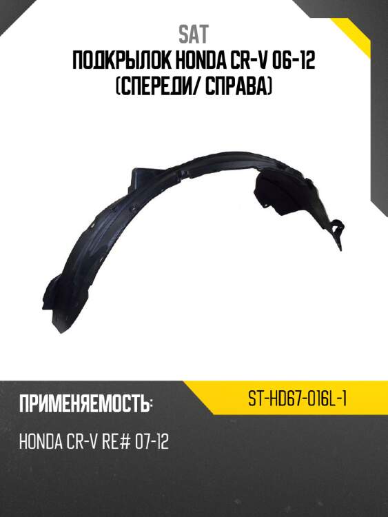 Подкрылок honda cr-v 06-12 спереди sat st-hd67-016l-1