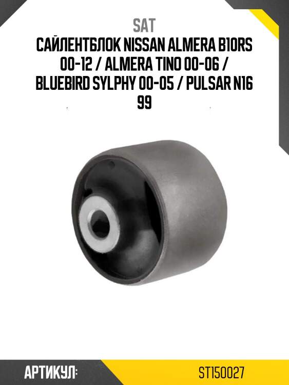 Сайлентблок nissan almera b10rs 00-12 / almera tino 00-06 / bluebird sylphy 00-05 / pulsar n16 99