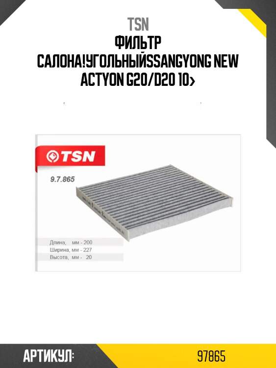 Фильтр салона!угольный\ssangyong new actyon g20/d20 10>