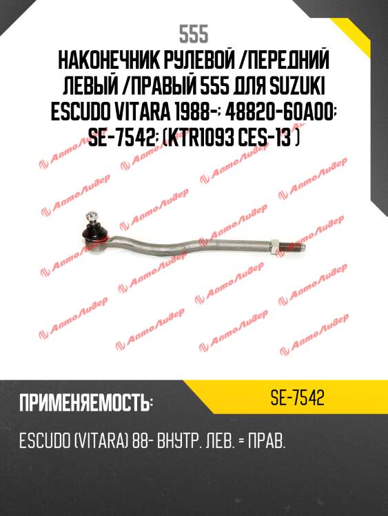 555 наконечник рулевой внутр. suzuki escudo/vitara 88-98 se7542