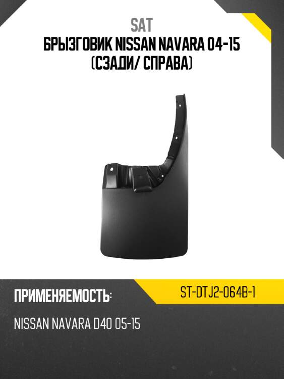 Брызговик nissan navara 04-15 сзади sat st-dtj2-064b-1