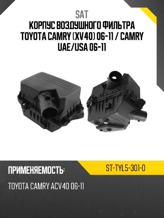 Корпус воздушного фильтра toyota camry xv40 06-11  sat st-tyl5-301-0