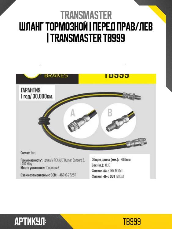 Шланг тормозной | перед прав/лев | transmaster tb999