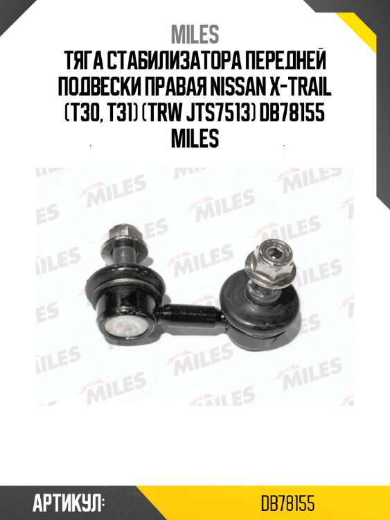 Тяга стабилизатора передней подвески правая nissan x-trail (t30, t31) (trw jts7513) db78155 miles