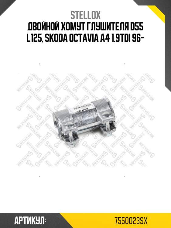 Двойной хомут глушителя d55 l125, skoda octavia a4 1.9tdi 96-