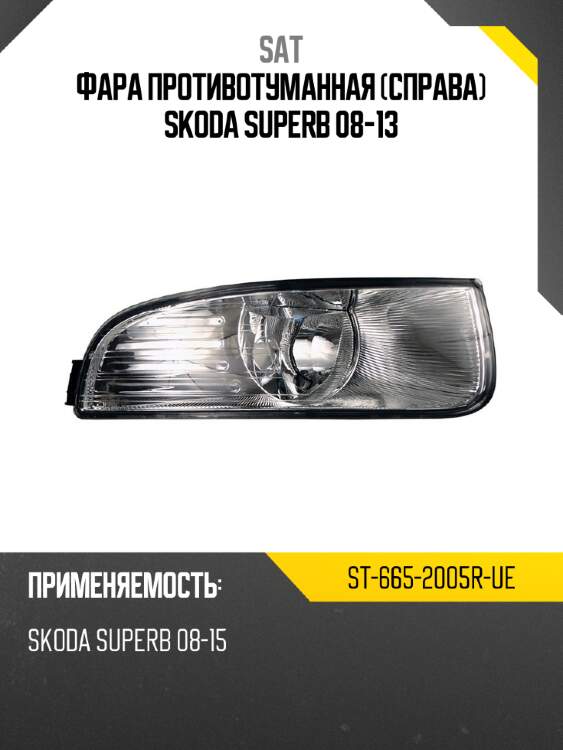 Фара противотуманная справа skoda superb 08-13 sat st-665-2005r-ue