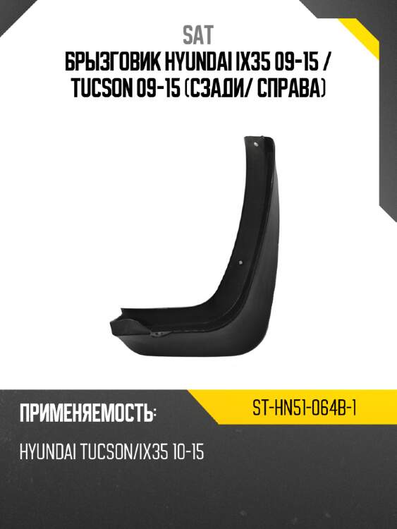 Брызговик hyundai ix35 09-15  sat st-hn51-064b-1