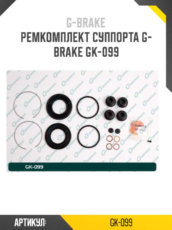 Ремкомплект суппорта g-brake gk-099
