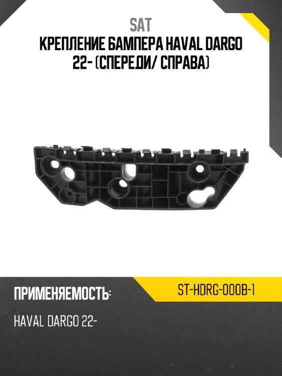 Крепление бампера haval dargo 22- спереди sat st-hdrg-000b-1