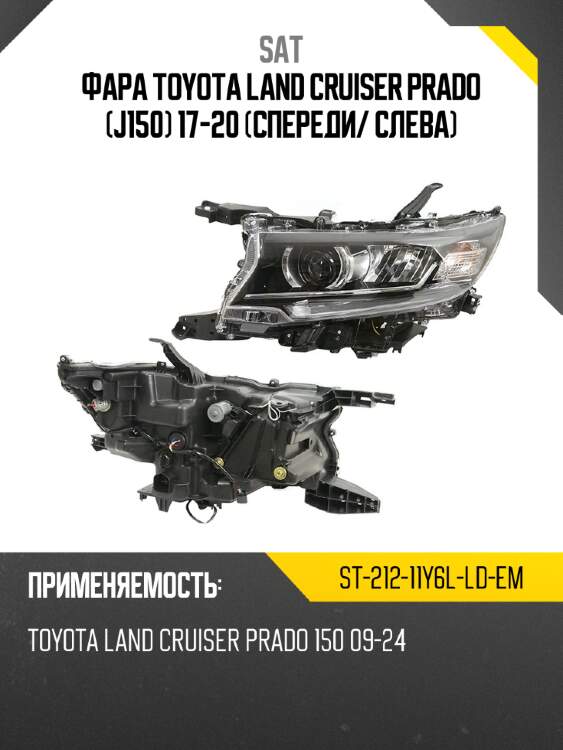 Фара toyota land cruiser prado j150 17-20 спереди sat st-212-11y6l-ld-em