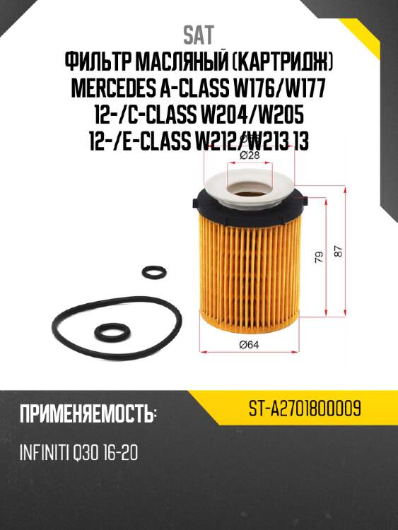 Фильтр масляный картридж mercedes a-class w176 sat st-a2701800009