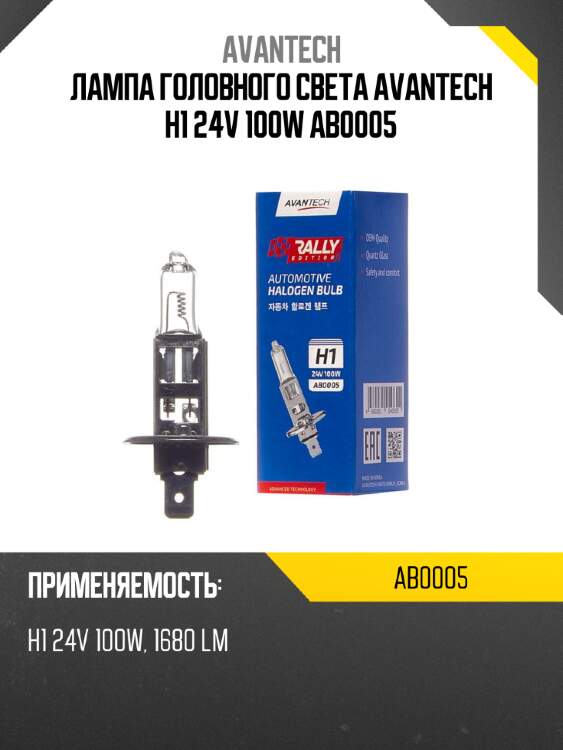 Лампа головного света avantech h1 24v 100w ab0005