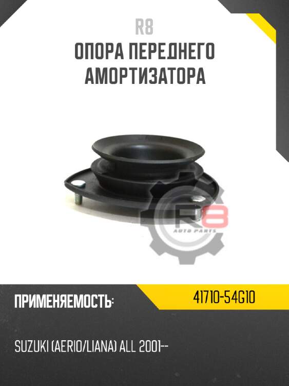 Опора переднего амортизатора r8 41710-54g10