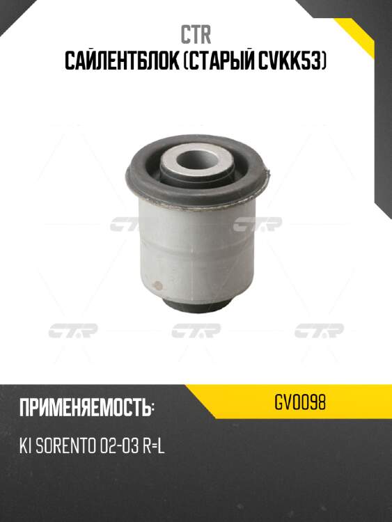 Сайлентблок (старый cvkk53) ctr gv0098