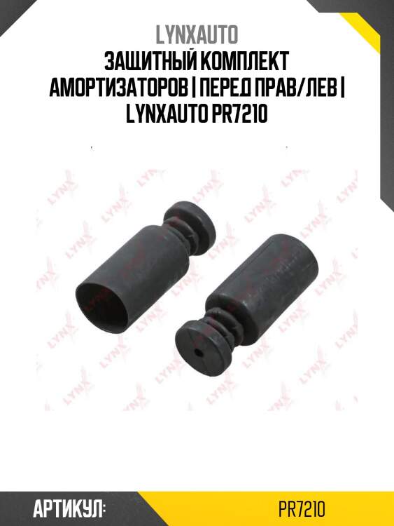 Защитный комплект амортизаторов | перед прав/лев | lynxauto pr7210