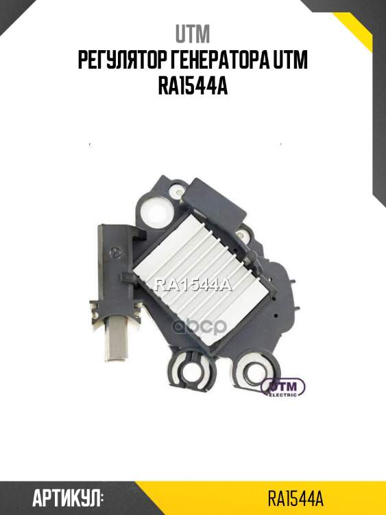 Регулятор генератора utm ra1544a