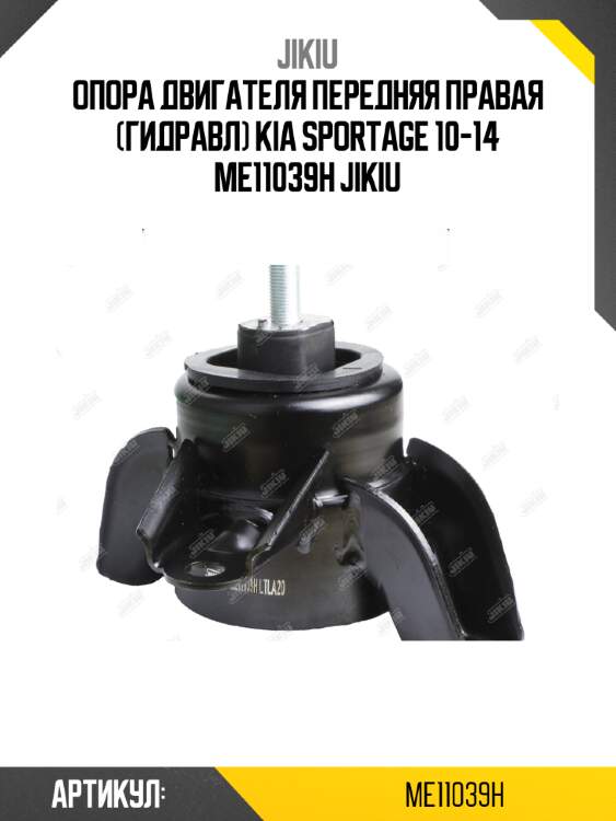 Опора двигателя передняя правая (гидравл) kia sportage 10-14 me11039h jikiu