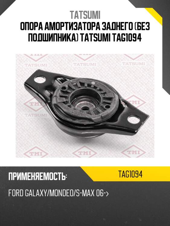 Опора амортизатора заднего (без подшипника) tatsumi tag1094
