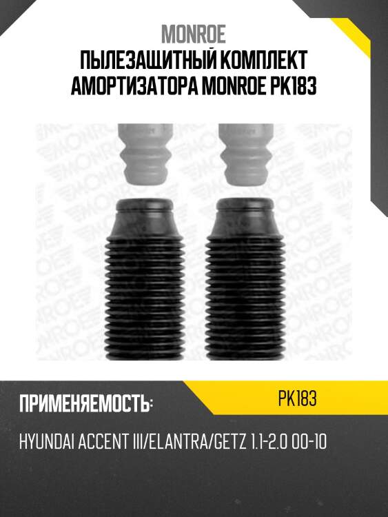 Пылезащитный комплект амортизатора monroe pk183