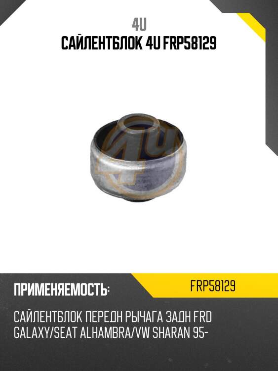 Сайлентблок 4u frp58129