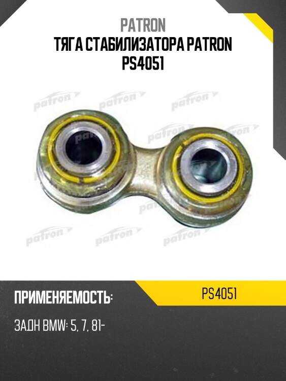 Тяга стабилизатора patron ps4051