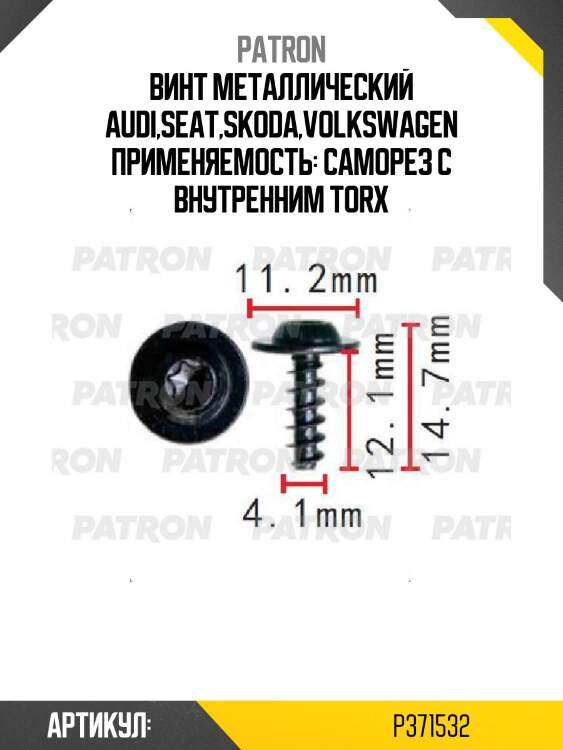 Винт металлический audi,seat,skoda,volkswagen применяемость: саморез с внутренним torx