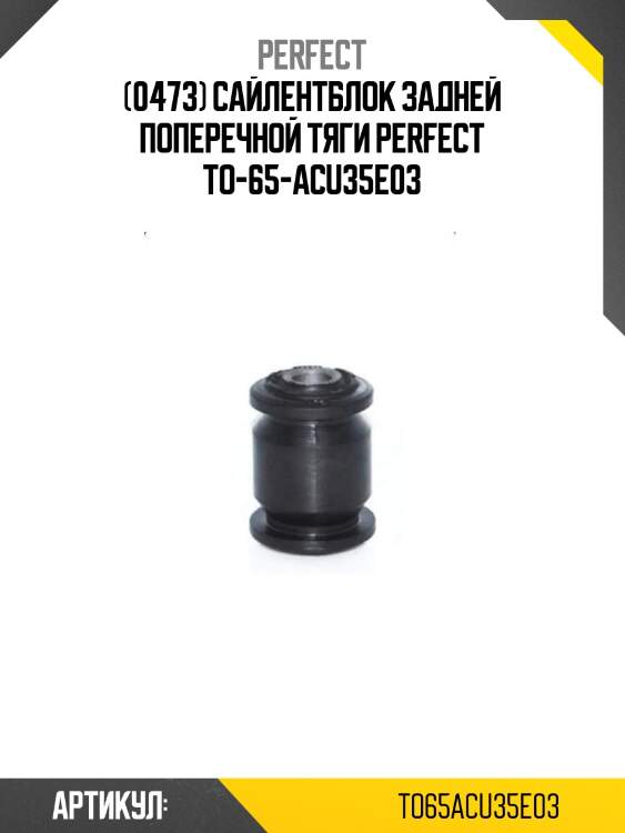(0473) сайлентблок задней поперечной тяги perfect to-65-acu35e03
