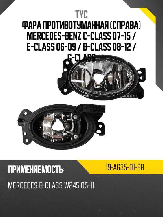Фара противотуманная справа mercedes-benz c-class 07-15  tyc 19-a635-01-9b
