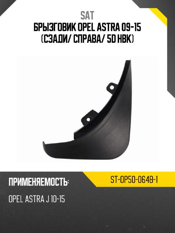 Брызговик opel astra 09-15 сзади sat st-op50-064b-1