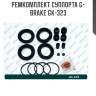 Ремкомплект суппорта g-brake gk-323