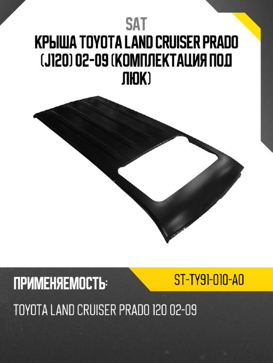 Крыша toyota land cruiser prado j120 02-09 комплектация под люк sat st-ty91-010-a0
