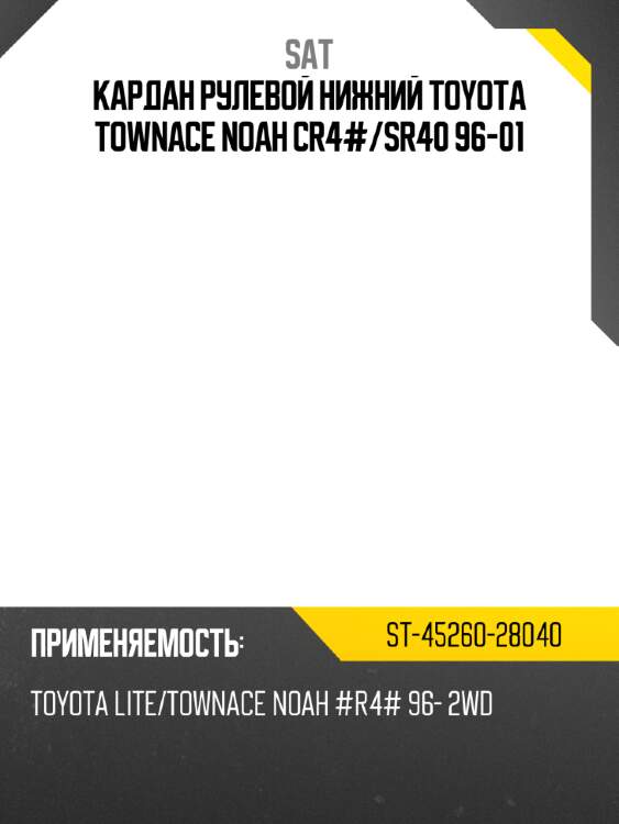 Кардан рулевой нижний toyota townace noah cr4# sat st-45260-28040