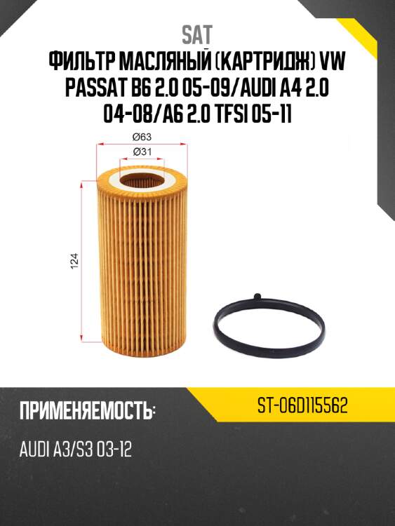 Фильтр масляный картридж vw passat b6 2.0 05-09 sat st-06d115562