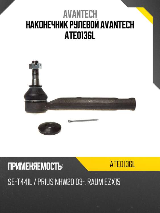 Наконечник рулевой avantech ate0136l
