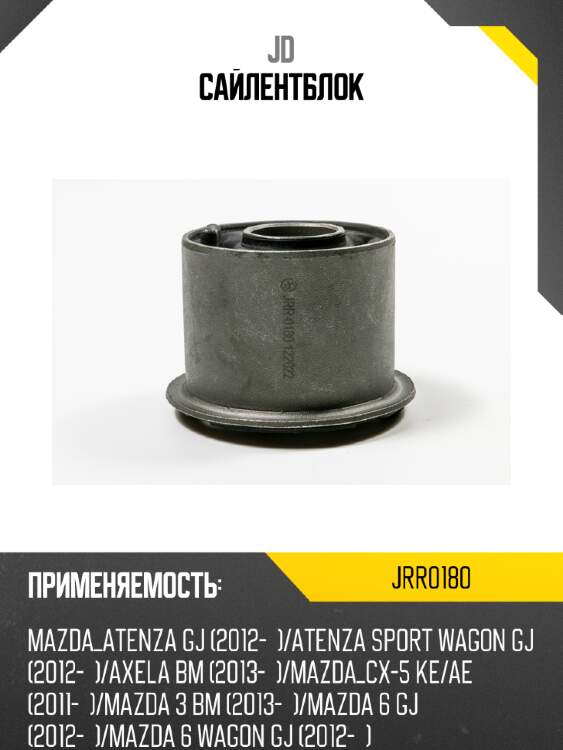 Сайлентблок jd jrr0180