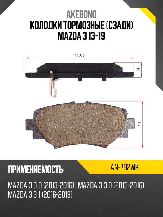 Дисковые тормозные колодки akebono an-792wk