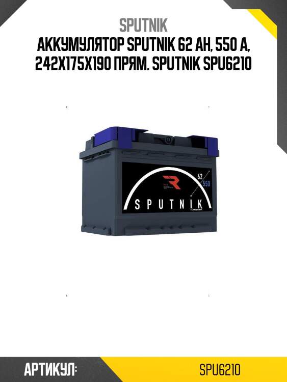 Аккумулятор sputnik 62 ah, 550 a, 242x175x190 прям. sputnik spu6210