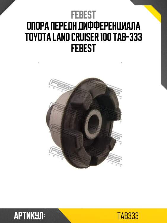 Опора передн дифференциала toyota land cruiser 100 tab-333 febest