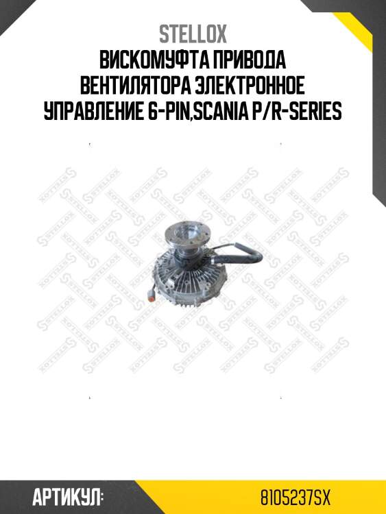 Вискомуфта привода вентилятора электронное управление 6-pin,scania p/r-series