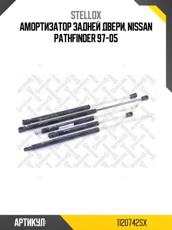 Амортизатор задней двери, nissan pathfinder 97-05