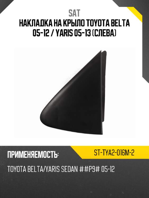 Накладка на крыло toyota belta 05-12  sat st-tya2-016m-2